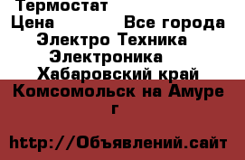 Термостат Siemens QAF81.6 › Цена ­ 4 900 - Все города Электро-Техника » Электроника   . Хабаровский край,Комсомольск-на-Амуре г.